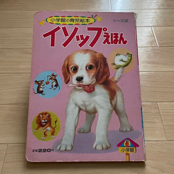 絵本 児童書 イソップえほん 小学館 育児絵本
