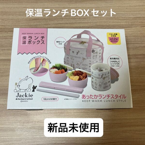 【未使用】くまのがっこう ジャッキー Jackie 保温 ランチボックス 弁当箱 ランチセット ランチバッグ お箸付き