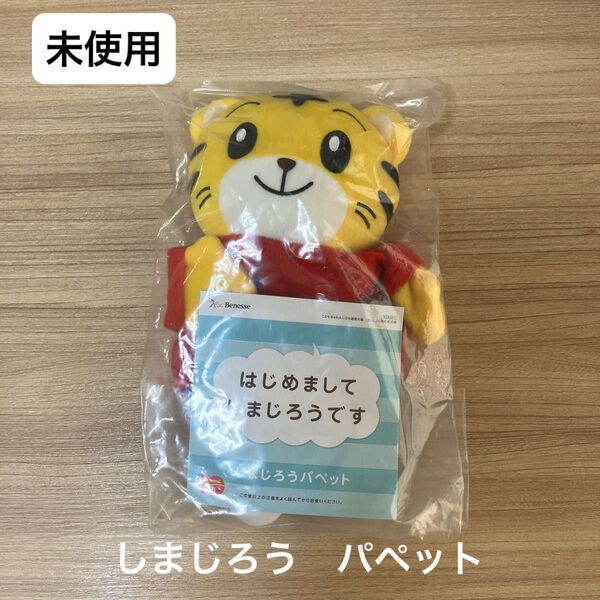 【未使用】こどもチャレンジ ベネッセ しまじろう ぬいぐるみ パペット しまじろう人形 ちゃれんじ