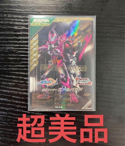 仮面ライダーバトル ガンバレジェンズ 極めようセット2025 PB-010 ヴァルバラド