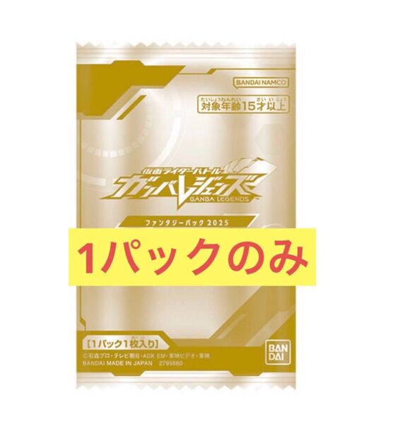 仮面ライダーバトル ガンバレジェンズ 極めようセット 2025 ファンタジーパック2025