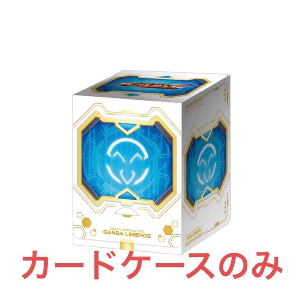 仮面ライダーバトル ガンバレジェンズ 極めようセットPP製カードケース ゼイン