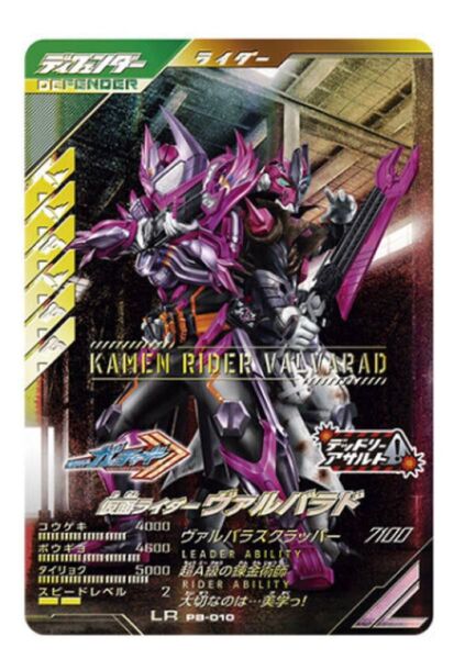仮面ライダーバトル ガンバレジェンズ 極めようセット2025 PB-010 ヴァルバラド