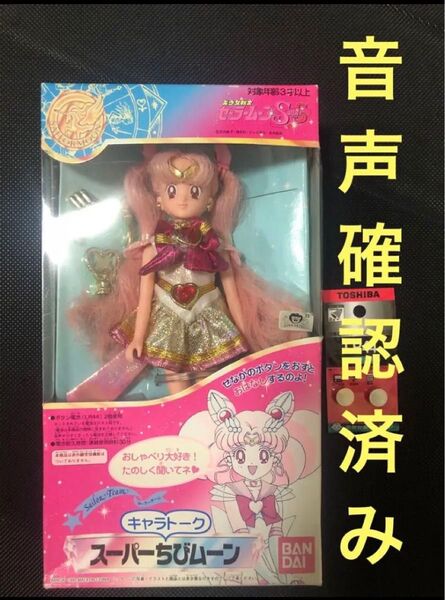箱傷み BANDAI バンダイ 美少女戦士セーラームーンSuperS キャラトーク スーパーちびムーン