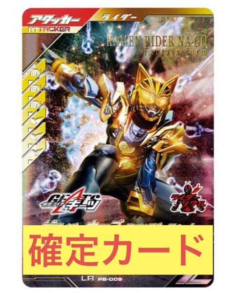 仮面ライダーバトル ガンバレジェンズ 極めようセット2025 PB-019 LR ナーゴ ファンタジー フォーム