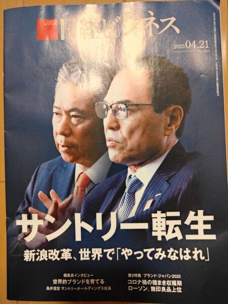 日経ビジネス 2025年4月21日号