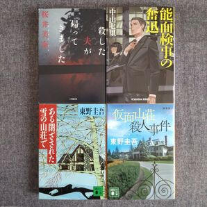 殺した夫が帰ってきました 桜井美奈 他 4冊セット