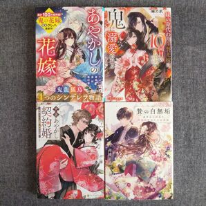 あやかしの花嫁 ~4つのシンデレラ物語~ 他 4冊セット