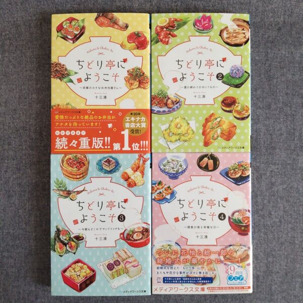 ちどり亭にようこそ 京都の小さなお弁当屋さん 十三湊 4冊セット