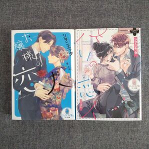 お嬢様の恋人 2 シヲニエッタ 他 2冊セット