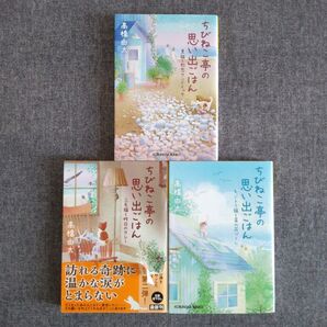 ちびねこ亭の思い出ごはん 黒猫と初恋サンドイッチ 高橋由太 3冊セット