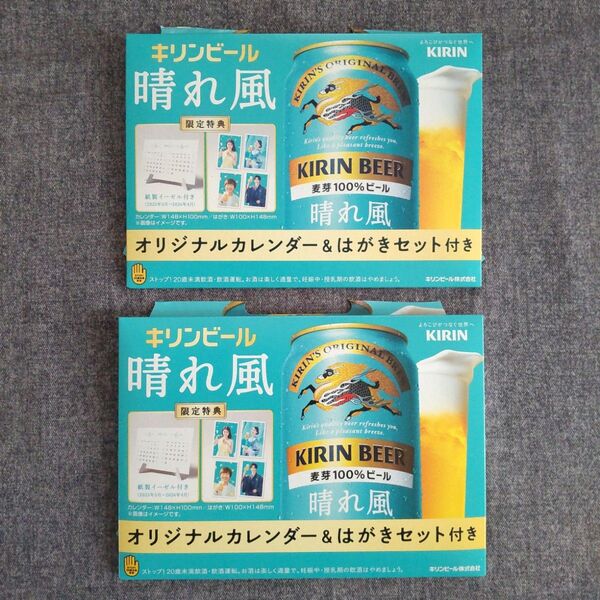 キリンビール 晴れ風 オリジナルカレンダー&はがきセット