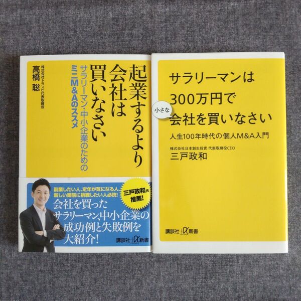 起業するより会社は買いなさい サラリーマン・中小企業のためのミニM&Aのススメ 高橋聡 他 2冊セット
