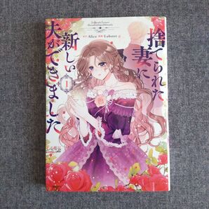 捨てられた妻に新しい夫ができました 1 Alice / Lobster