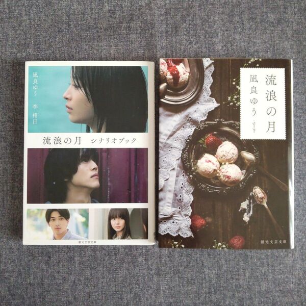 流浪の月 シナリオブック 凪良ゆう / 李相日 他 2冊セット