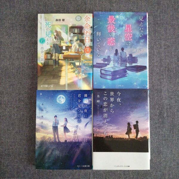 余命99日の僕が、死の見える君と出会った話 森田碧 他4冊セット
