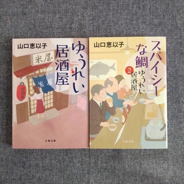 ゆうれい居酒屋 山口恵以子 2冊セット
