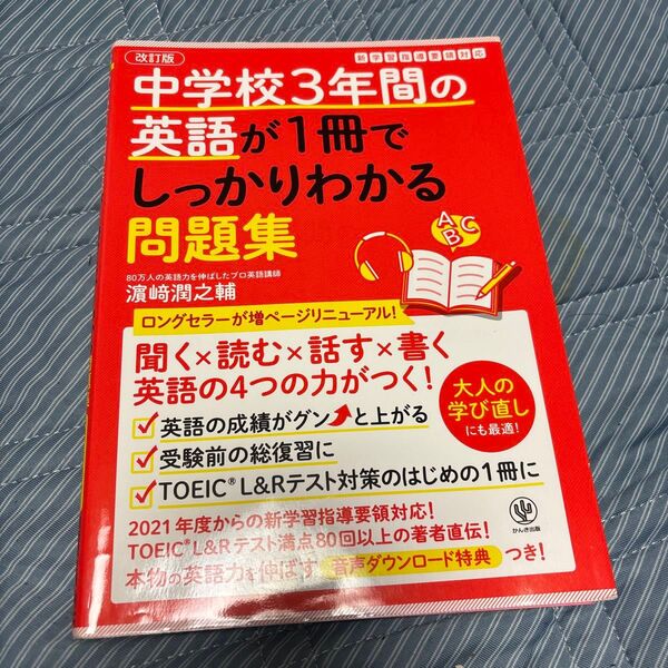 中学校3年間の英語が1冊でしっかりわかる問題集 英語 受験 復習 解説付き 書き込みなし 参考書