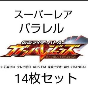 【SRパラレル 計14枚】ガンバレジェンズ まとめ売り 引退 セット販売