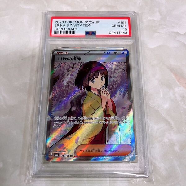 【PSA10】エリカの招待 SR ポケモンカード 151 sv2a ポケカ pokemon サポート トレーナーズ 初代 日本支社