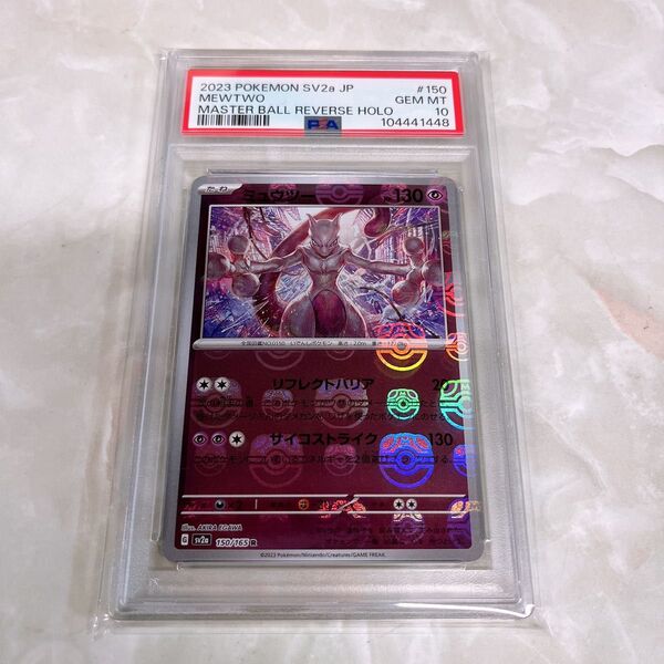 【PSA10】 ミュウツー マスターボールミラー R ポケモンカード 151 sv2a pokemon マスボ 日本支社