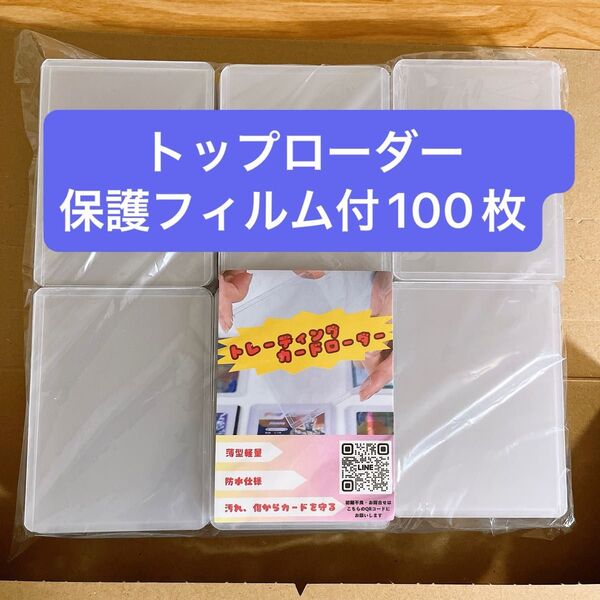 保護フィルム付き トップローダー 100枚 カードローダー ハードケース 硬質ケース トレカ ポケカ ワンピカ ホロカ 遊戯王