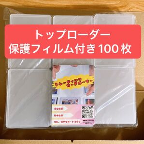 保護フィルム付き トップローダー 100枚 カードローダー ハードケース 硬質ケース トレカ ポケカ ワンピカ ホロカ 遊戯王