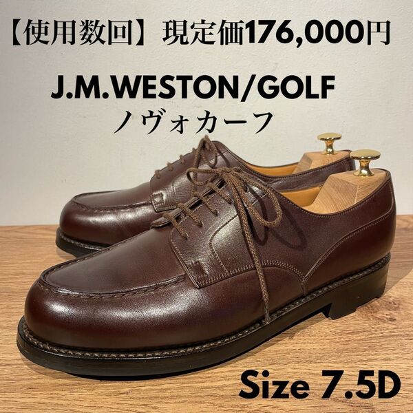 JMウエストン GOLF ゴルフ 641 ノヴォカーフ 濃茶 7.5D WESTOE Uチップ