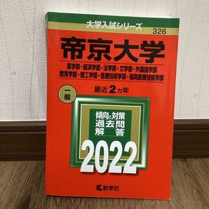 帝京大学 (薬学部経済学部法学部文学部外国語学部教育学部理工学部医療技術学部福岡医療技術学部) (2022年版大学入試シリーズ