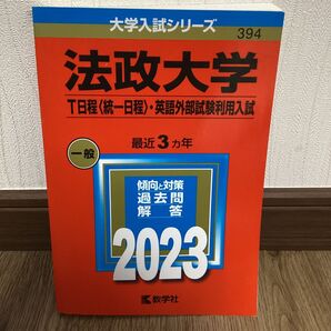 法政大学 T日程 〈統一日程〉 英語外部試験利用入試 2023年版