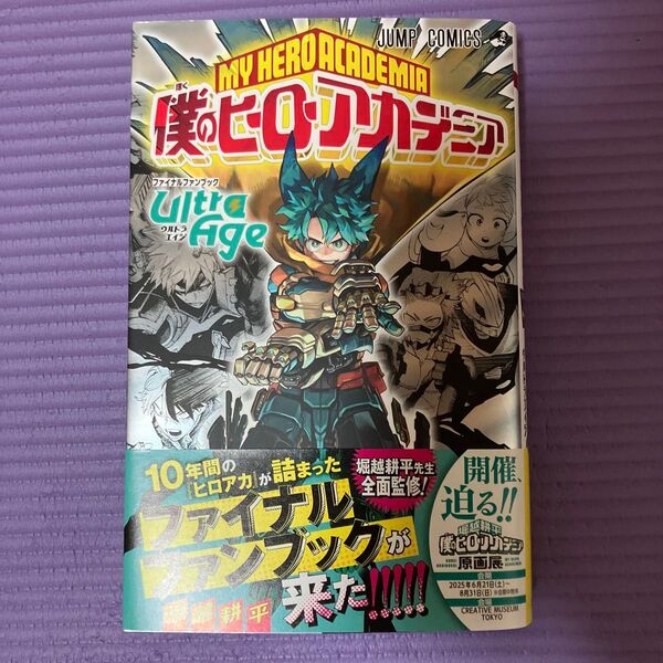 僕のヒーローアカデミアファイナルファンブックUltra Age (ジャンプコミックス) 堀越耕平/著