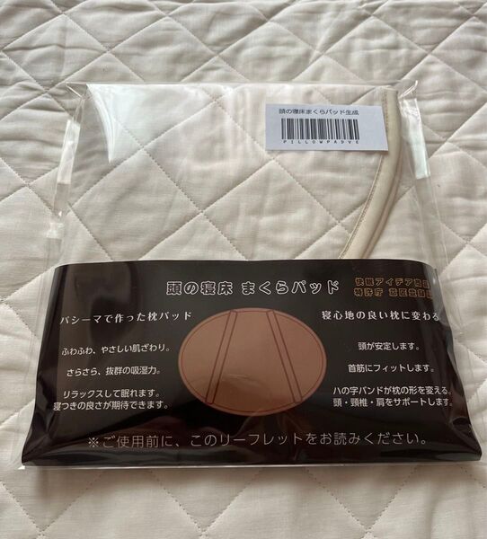 新品未使用パシーマで作ったまくらパッド 43×58cm 綿100%
