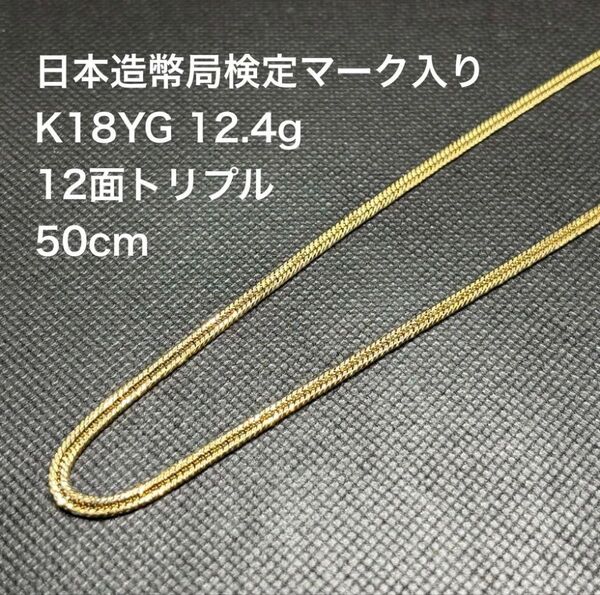 K18 喜平 KIHEI ネックレス 12.4g 12面トリプル 50cm 18金 イエローゴールド 造幣局検定マーク入り