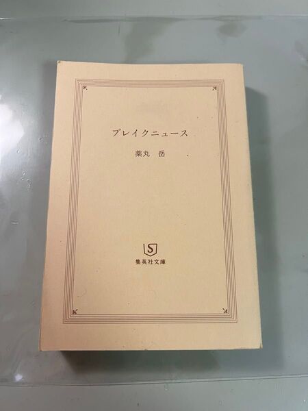 ブレイクニュース 薬丸岳