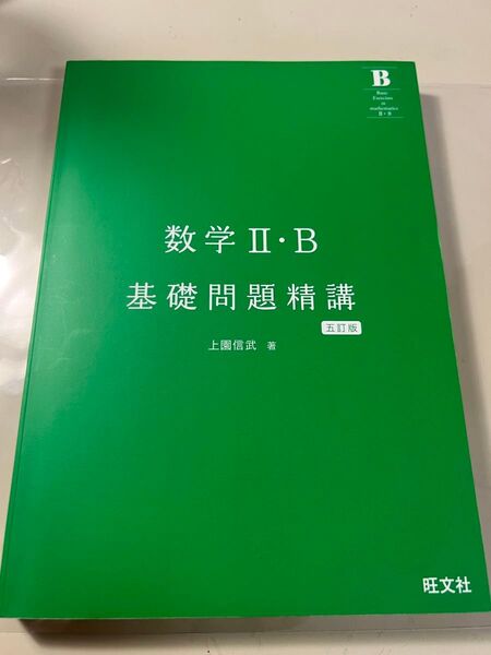 数学Ⅱ・B基礎問題精講 上園信武著 五訂版 旺文社