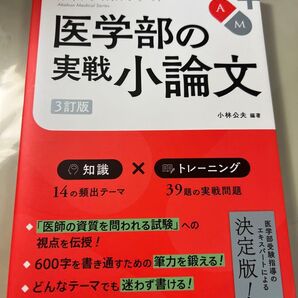 医学部の実戦小論文 3訂版 教学社