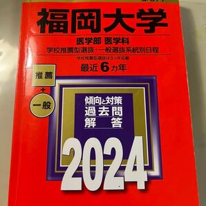 福岡大学 医学部医学科 2024年度版 過去問