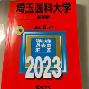 埼玉医科大学 医学部 最近5ヵ年 過去問 2023