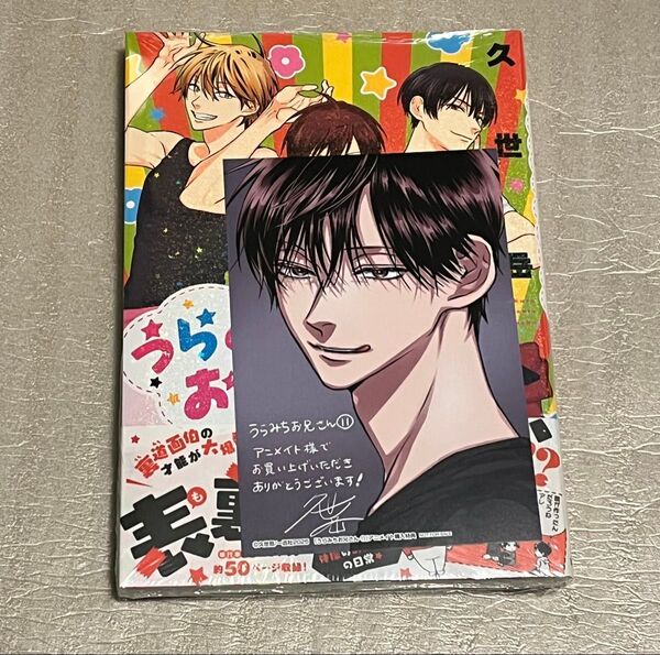 うらみちお兄さん 11巻 シュリンク未開封品 特典付き