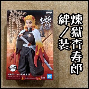 鬼滅の刃 煉獄杏寿郎 絆ノ装 拾ノ型 フィギュア