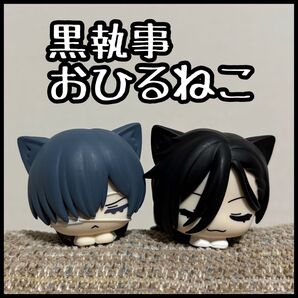 黒執事 おひるねこ フィギュア