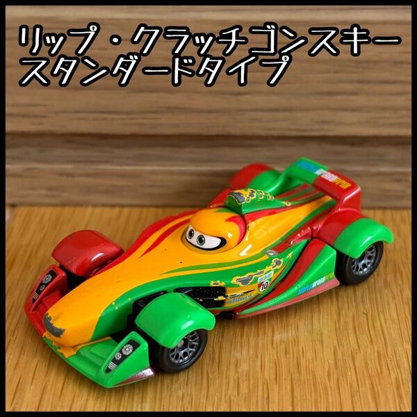 カーズ トミカ カーズトミカ リップクラッチゴンスキー スタンダードタイプ