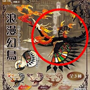 空想生物図鑑Ⅲ 浪漫幻鳥 陽炎翼鳥
