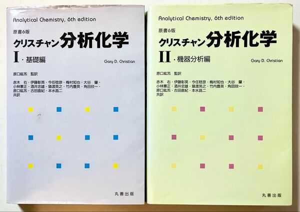 クリスチャン分析化学 1・2 原書6版 まとめ売り
