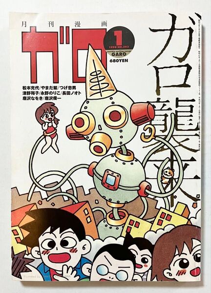 月刊漫画ガロ 1998年1月号 雑誌 青林堂