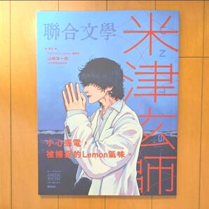 米津玄師 聯合文学