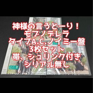 ≠ME ノイミー CD DVD 神様の言うとーり! モブノデレラ タイプA.C ノイミー盤 3枚 冨田菜々風 鈴木瞳美 谷崎早耶