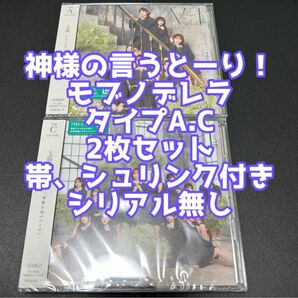 ≠ME ノイミー CD DVD 神様の言うとーり! モブノデレラ タイプA.C 2枚 冨田菜々風 鈴木瞳美 谷崎早耶 蟹沢萌子