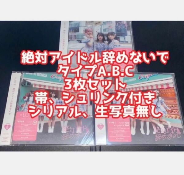 イコラブ =LOVE 絶対アイドル辞めないで タイプA B C 3種 セット CD DVD 佐々木舞香 野口衣織 齋藤樹愛羅