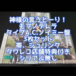 ≠ME ノイミー CD DVD 神様の言うとーり! モブノデレラ タイプA.C ノイミー盤 3枚 タワレコ 生写真 冨田菜々風